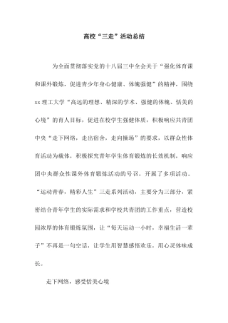 高校“三走”活动总结