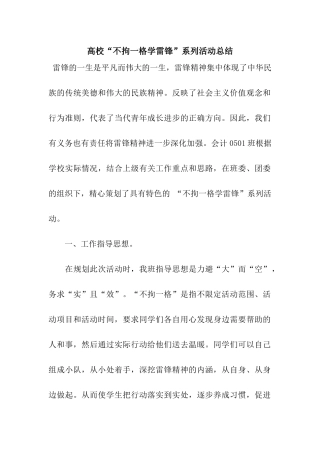 高校“不拘一格学雷锋”系列活动总结