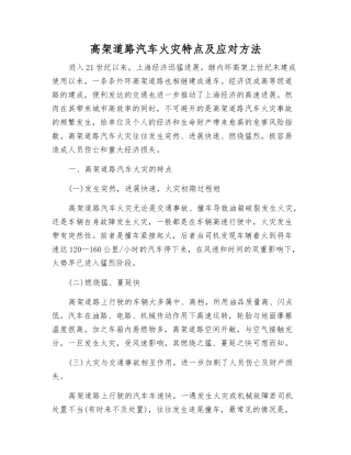 高架道路汽车火灾特点及应对方法