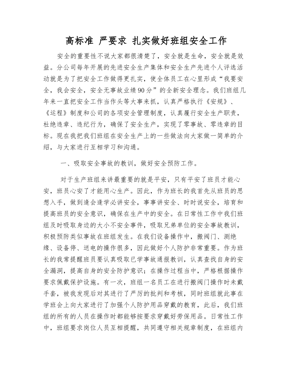 高标准-严要求-扎实做好班组安全工作_第1页