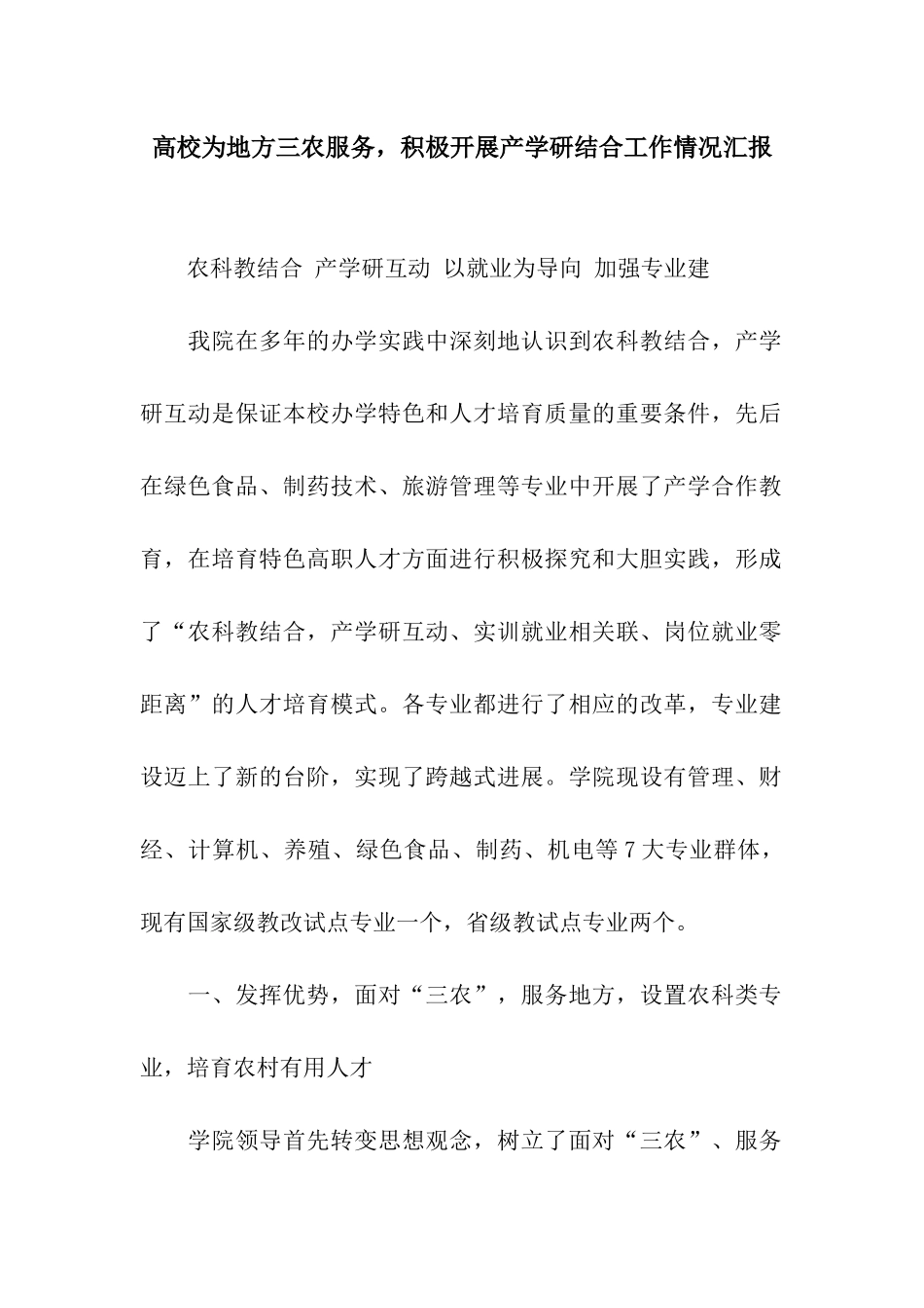 高校为地方三农服务-积极开展产学研结合工作情况汇报_第1页