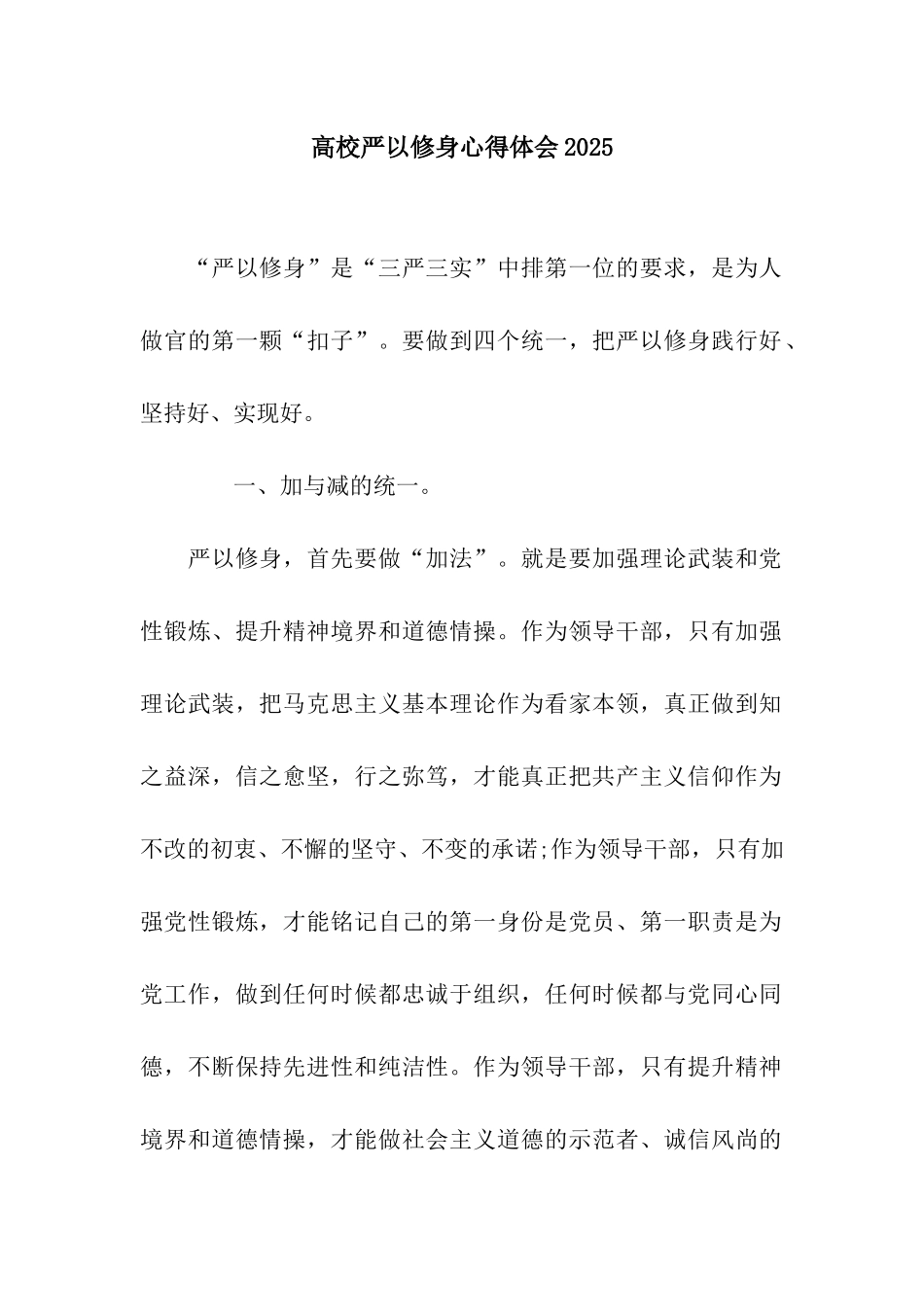 高校严以修身心得体会2025_第1页