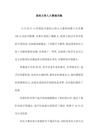 高校主持人大赛通讯稿