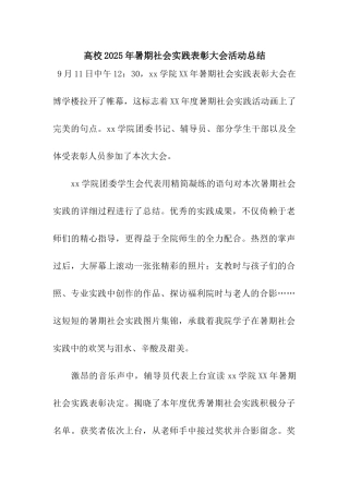 高校2025年暑期社会实践表彰大会活动总结