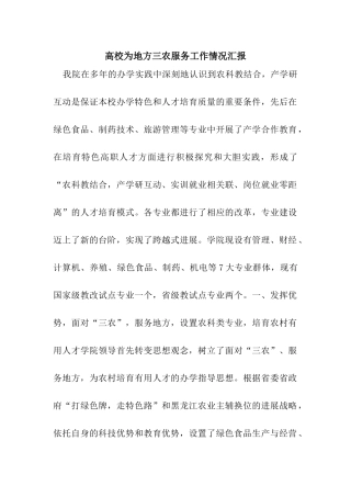 高校为地方三农服务工作情况汇报