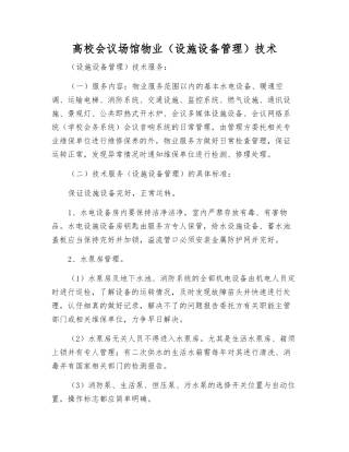 高校会议场馆物业技术
