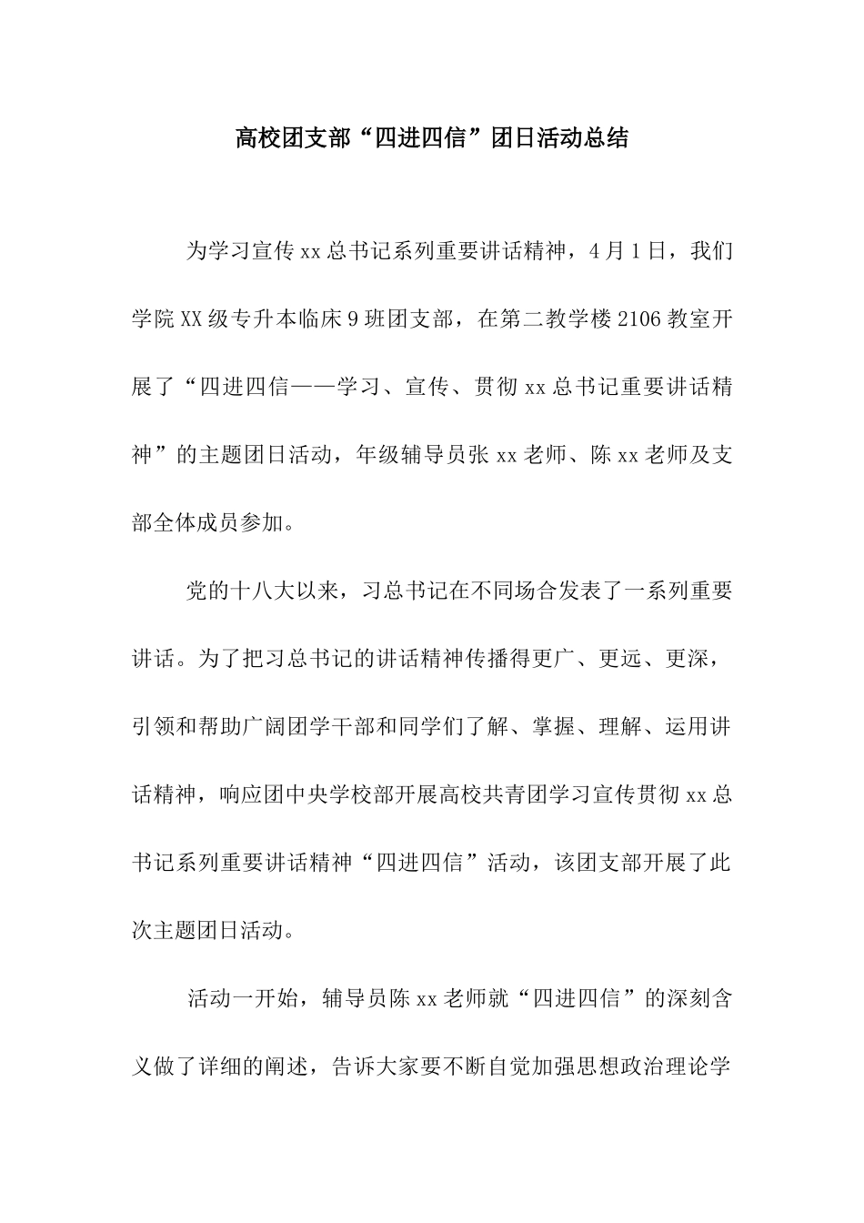 高校团支部“四进四信”团日活动总结_第1页