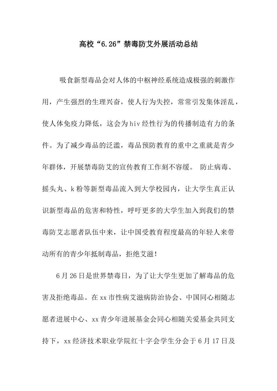 高校“6.26”禁毒防艾外展活动总结_第1页