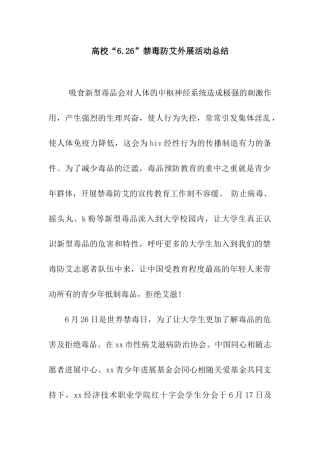 高校“6.26”禁毒防艾外展活动总结
