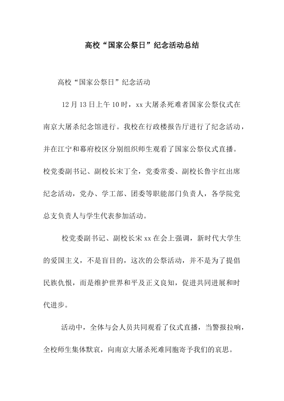 高校“国家公祭日”纪念活动总结_第1页