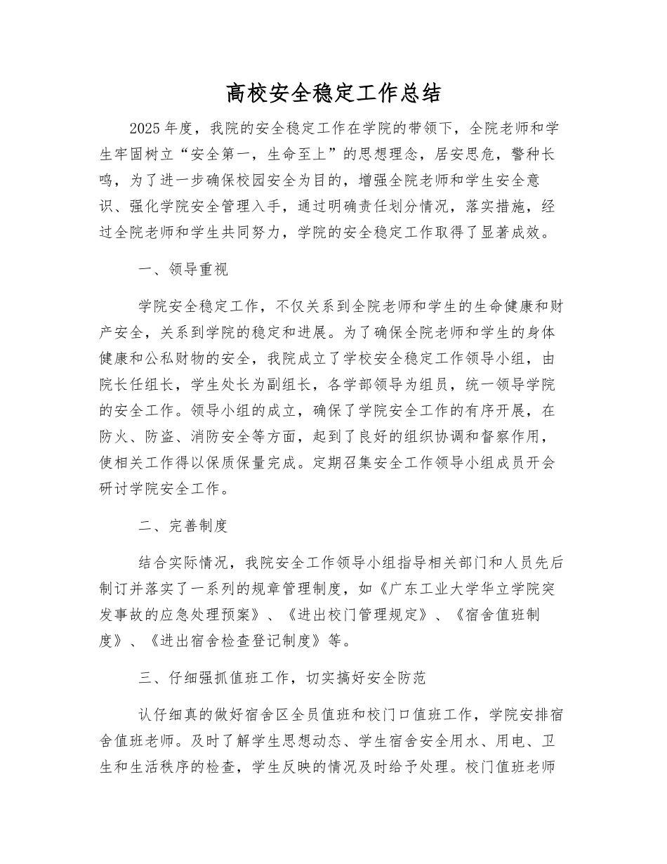 高校安全稳定工作总结_第1页