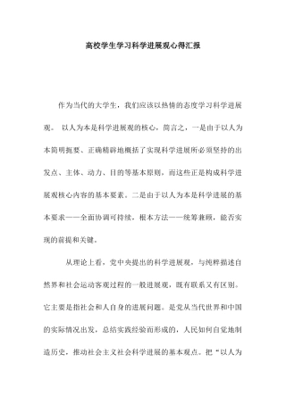 高校学生学习科学发展观心得汇报