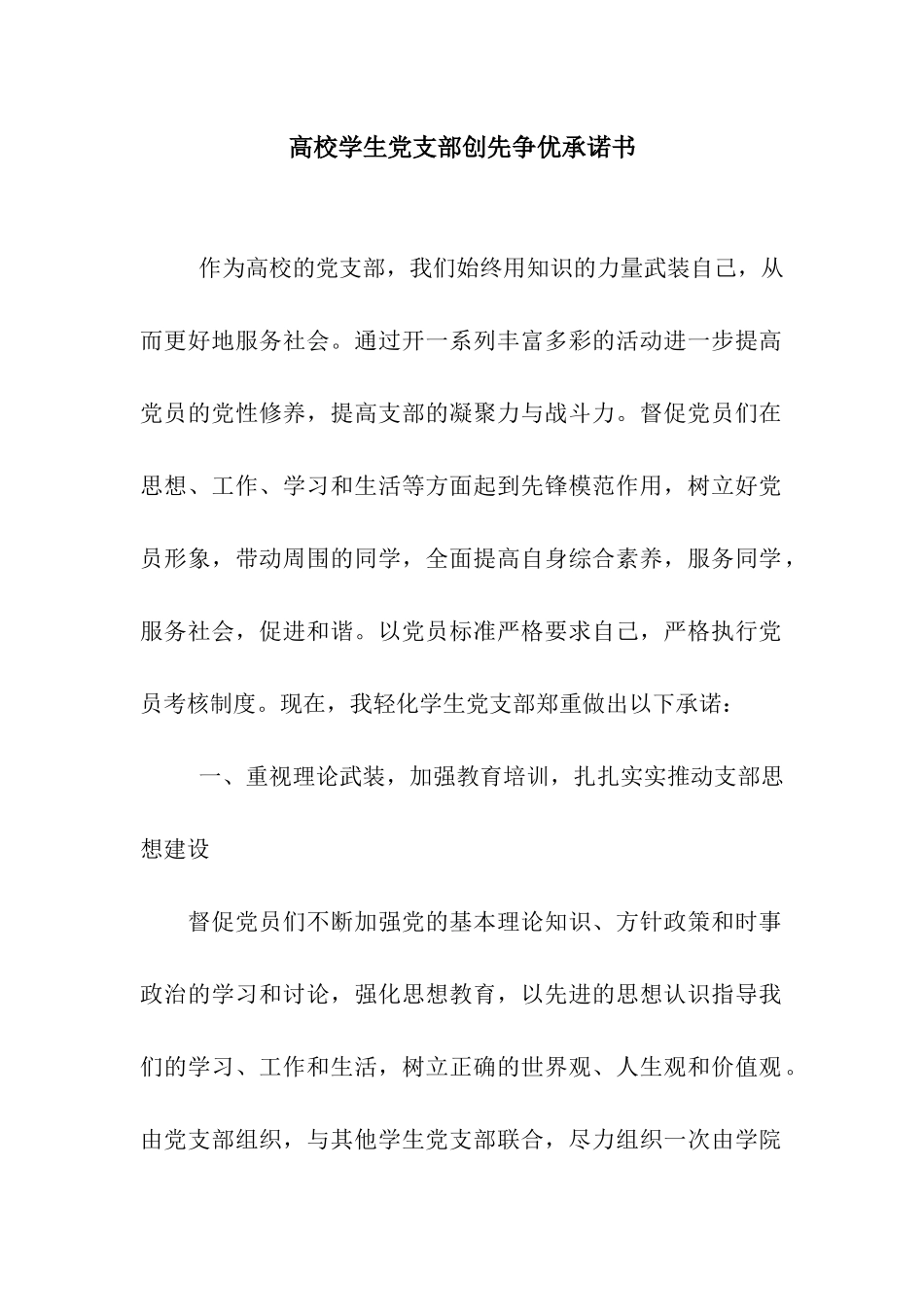 高校学生党支部创先争优承诺书_第1页