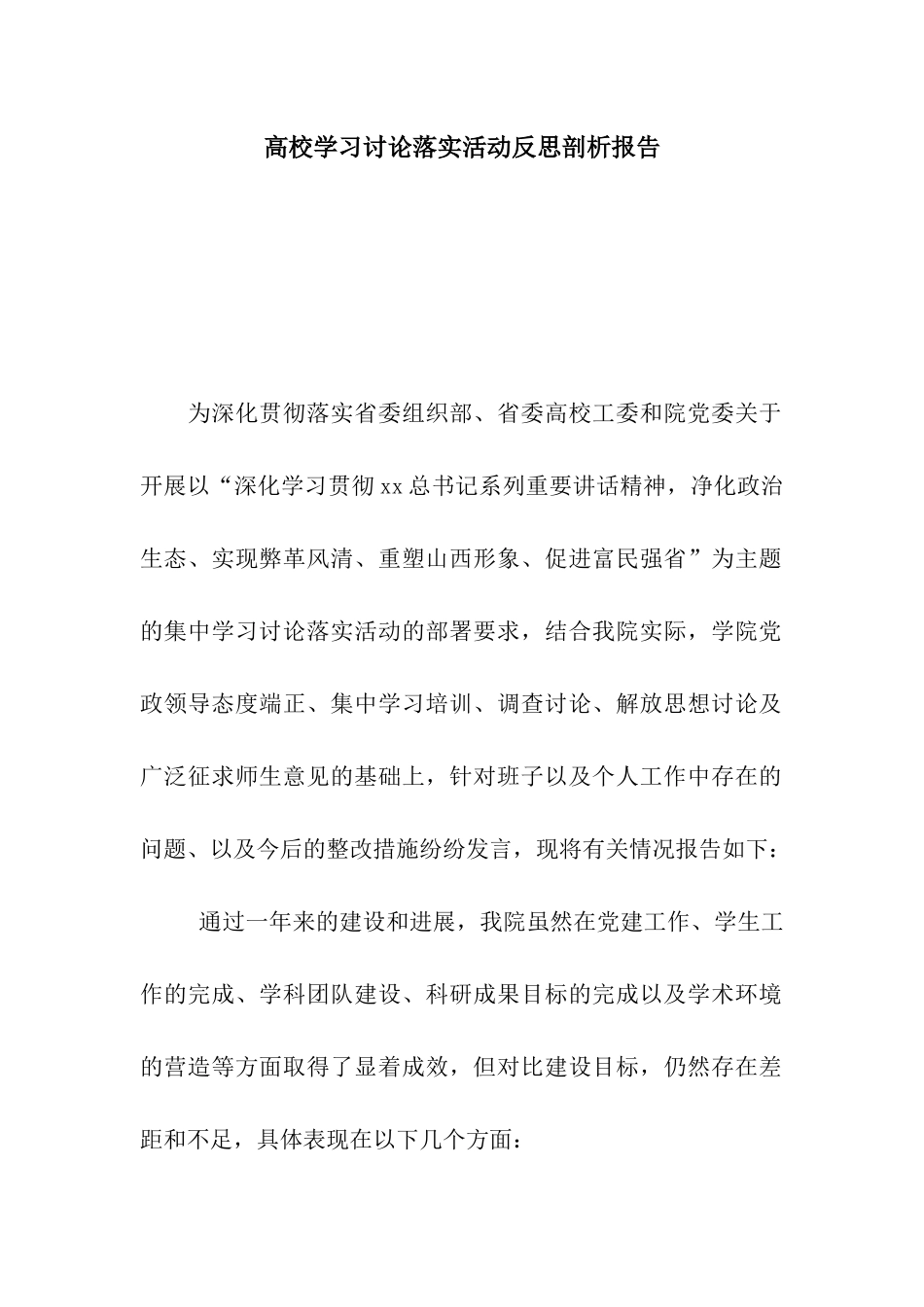 高校学习讨论落实活动反思剖析报告_第1页