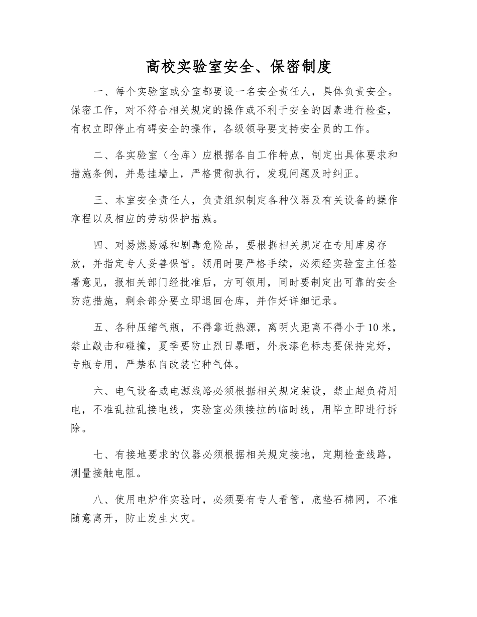 高校实验室安全、保密制度_第1页