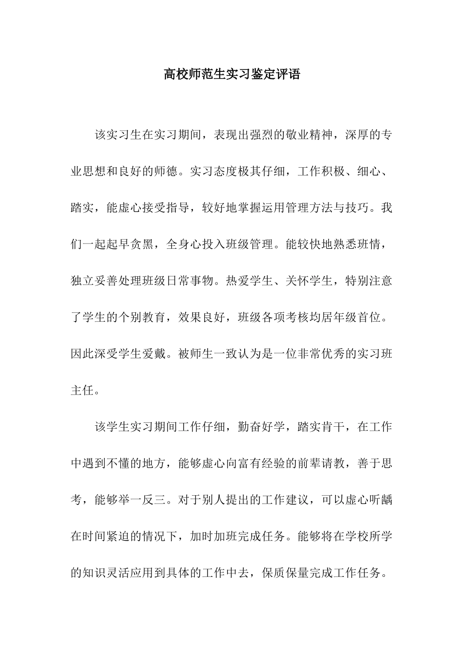 高校师范生实习鉴定评语_第1页