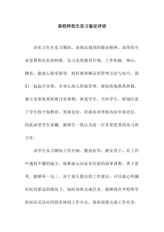 高校师范生实习鉴定评语