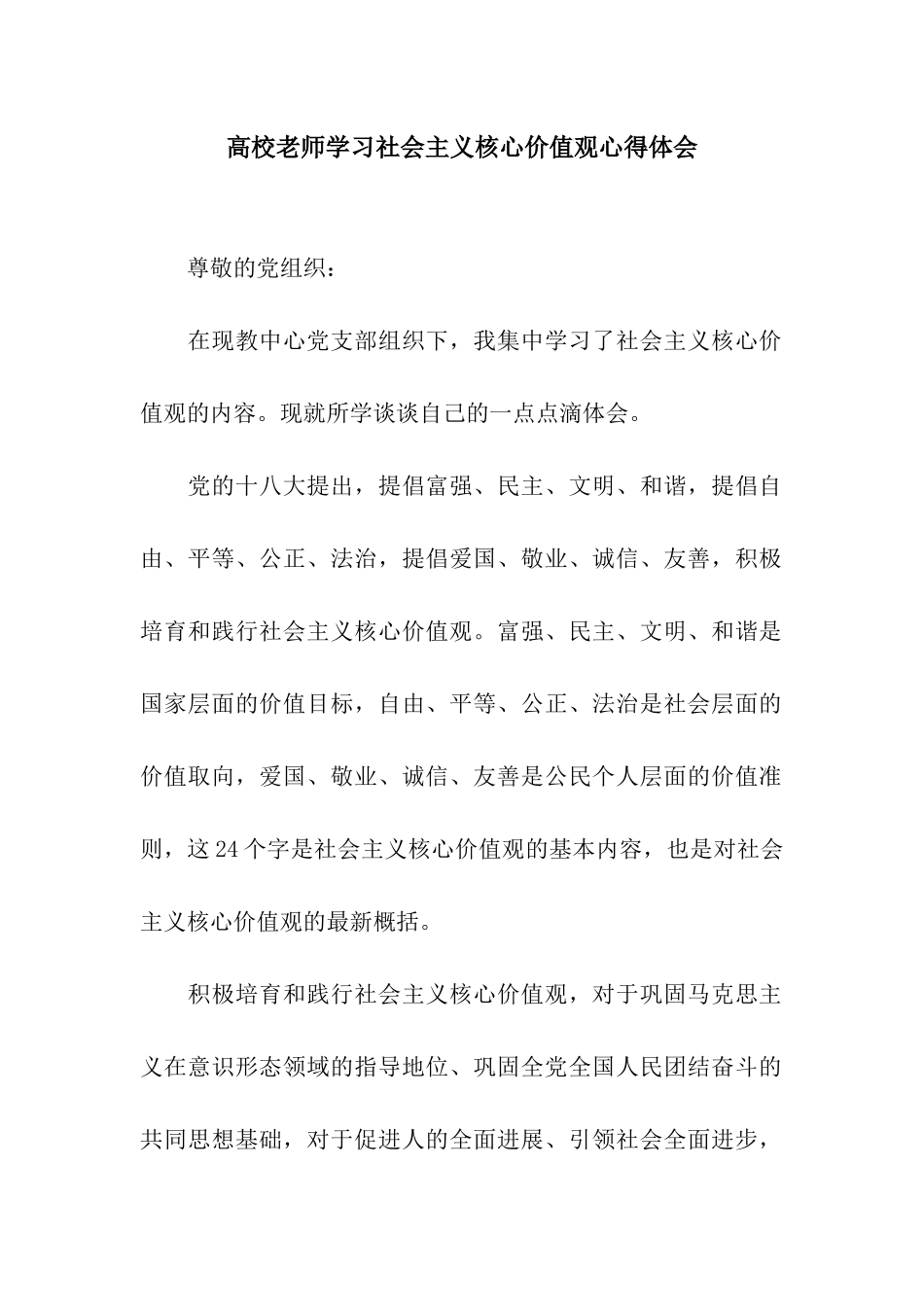 高校教师学习社会主义核心价值观心得体会_第1页
