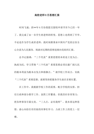高校教师9月思想汇报
