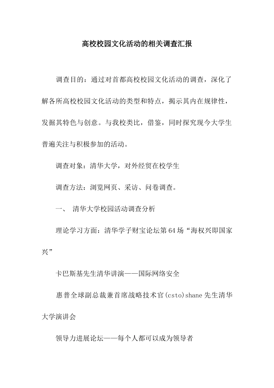 高校校园文化活动的相关调查汇报_第1页