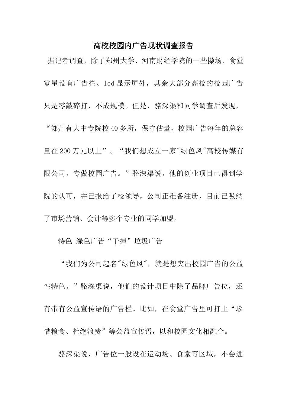 高校校园内广告现状调查报告_第1页