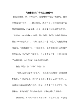 高校校园内广告现状调查报告
