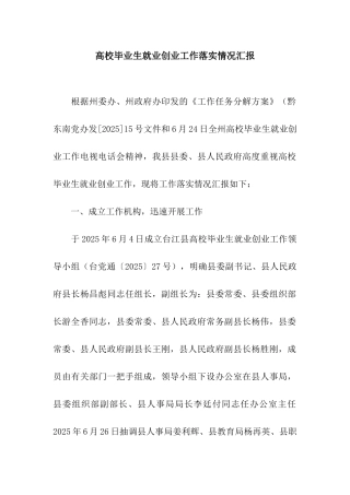 高校毕业生就业创业工作落实情况汇报