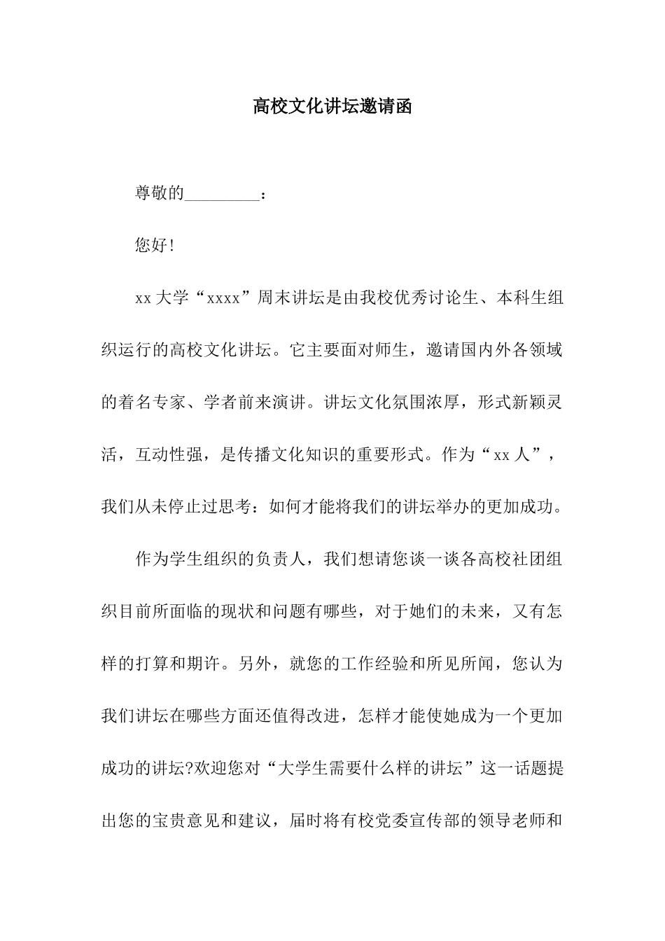 高校文化讲坛邀请函_第1页