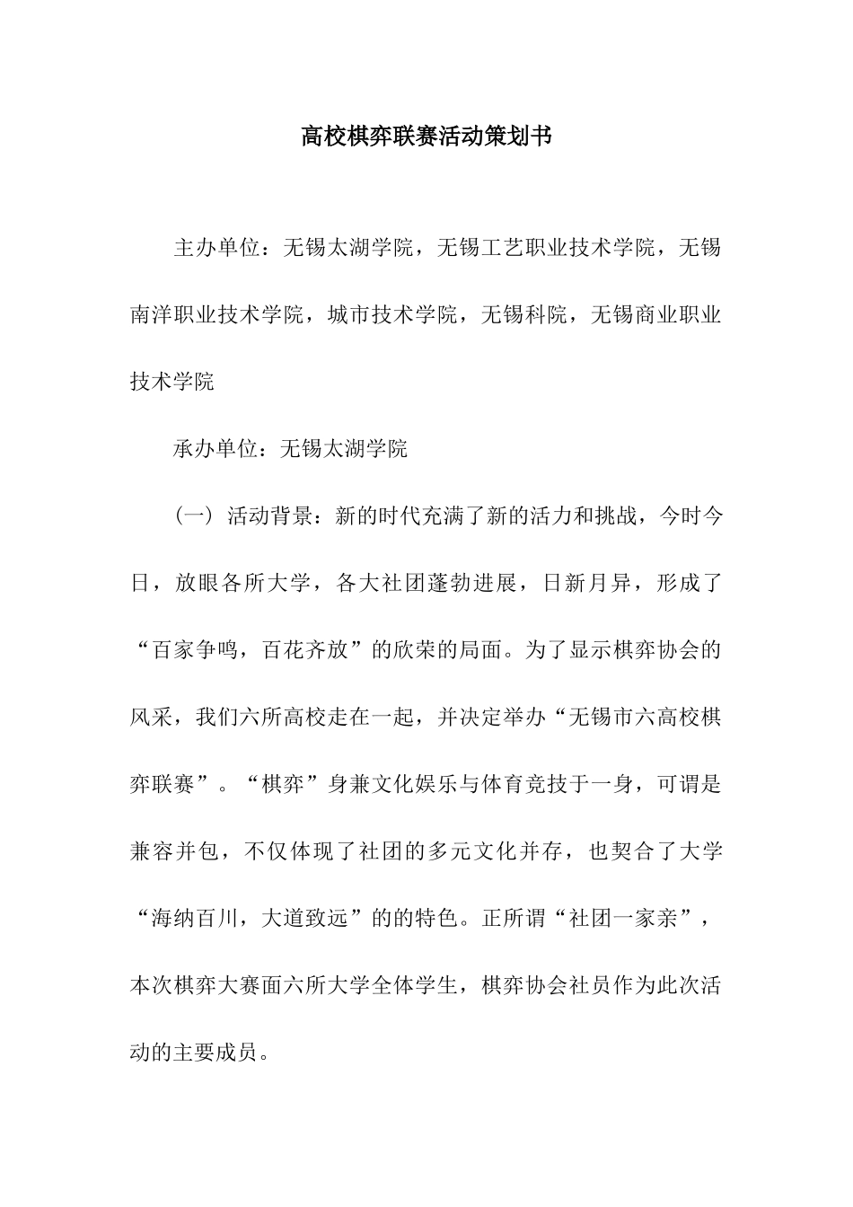 高校棋弈联赛活动策划书_第1页