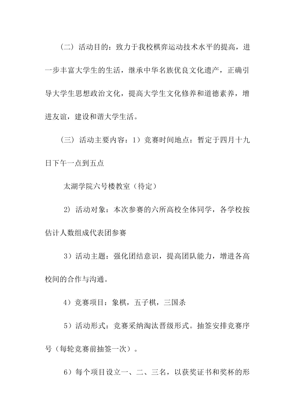 高校棋弈联赛活动策划书_第2页