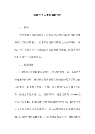 高校生个人兼职调研报告