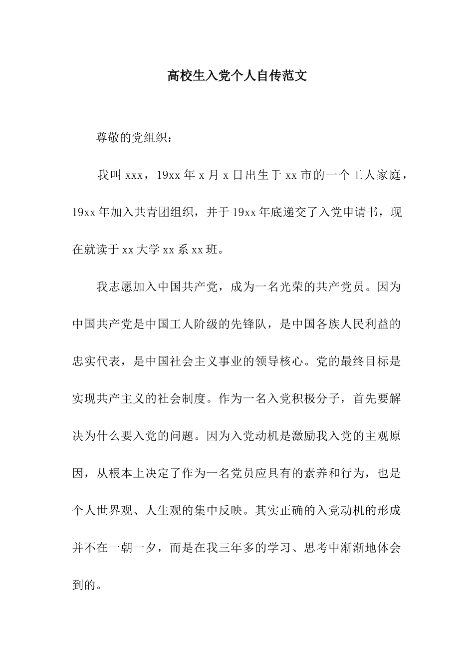高校生入党个人自传范文_第1页