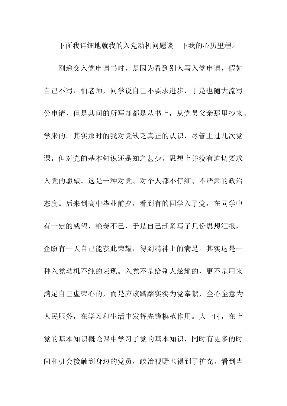 高校生入党个人自传范文_第2页