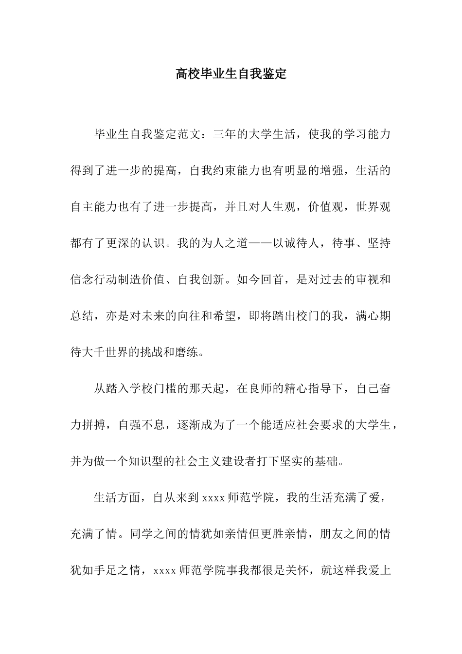 高校毕业生自我鉴定_第1页