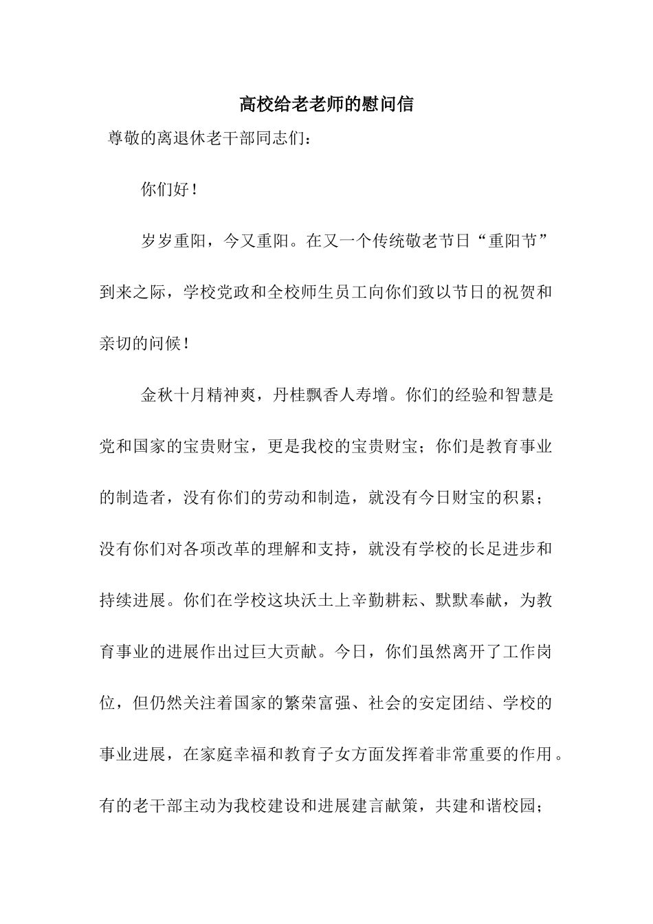 高校给老教师的慰问信_第1页