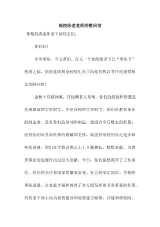 高校给老教师的慰问信