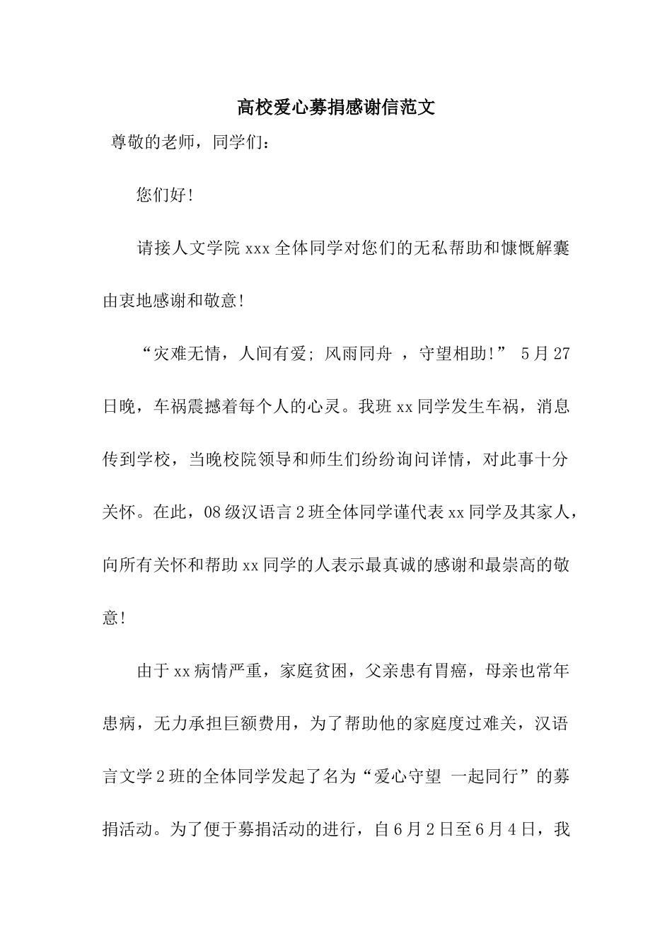 高校爱心募捐感谢信范文_第1页