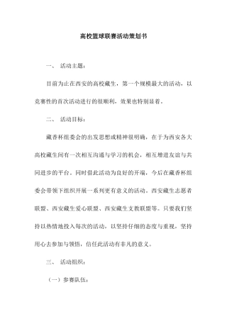 高校篮球联赛活动策划书