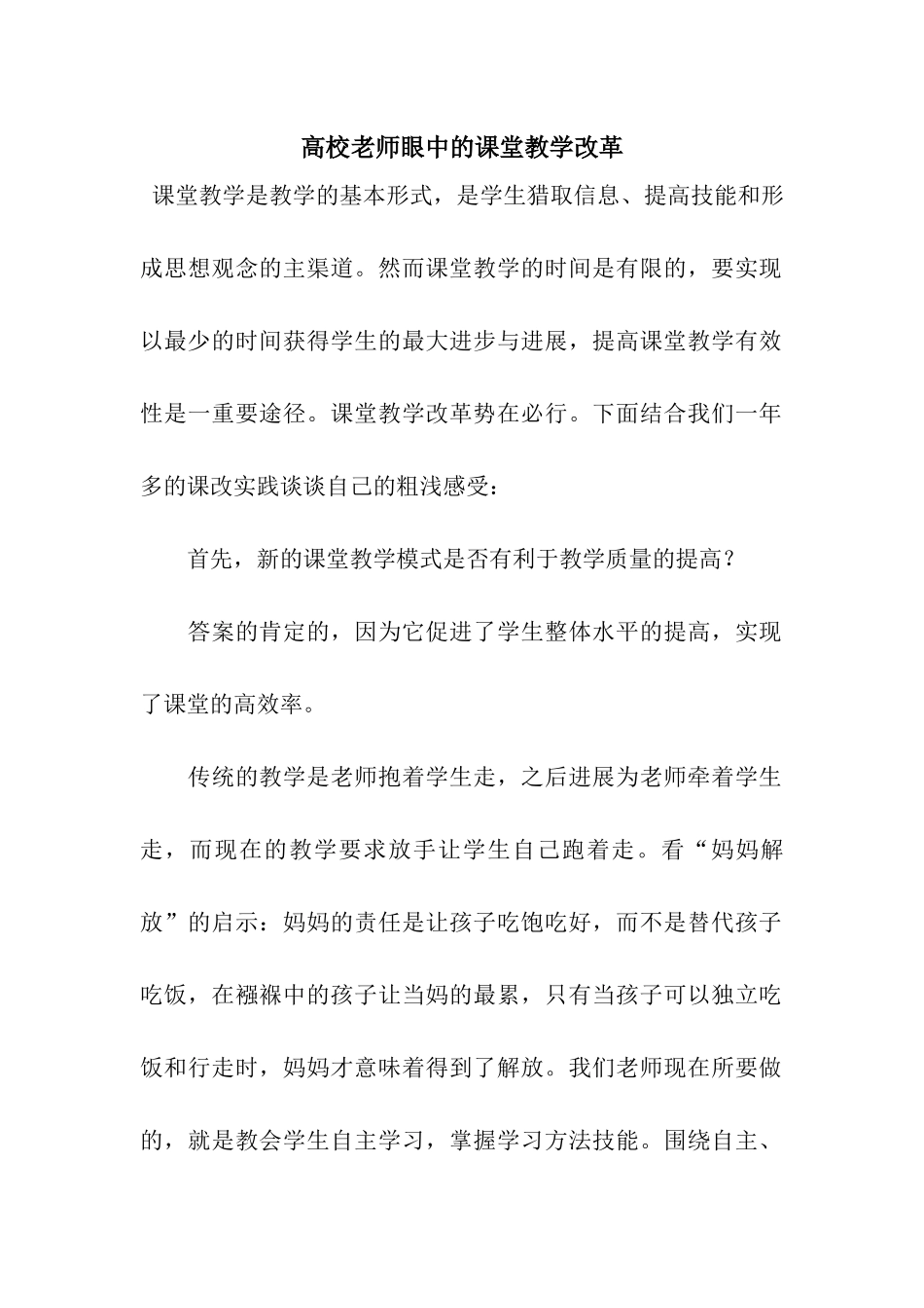 高校老师眼中的课堂教学改革_第1页