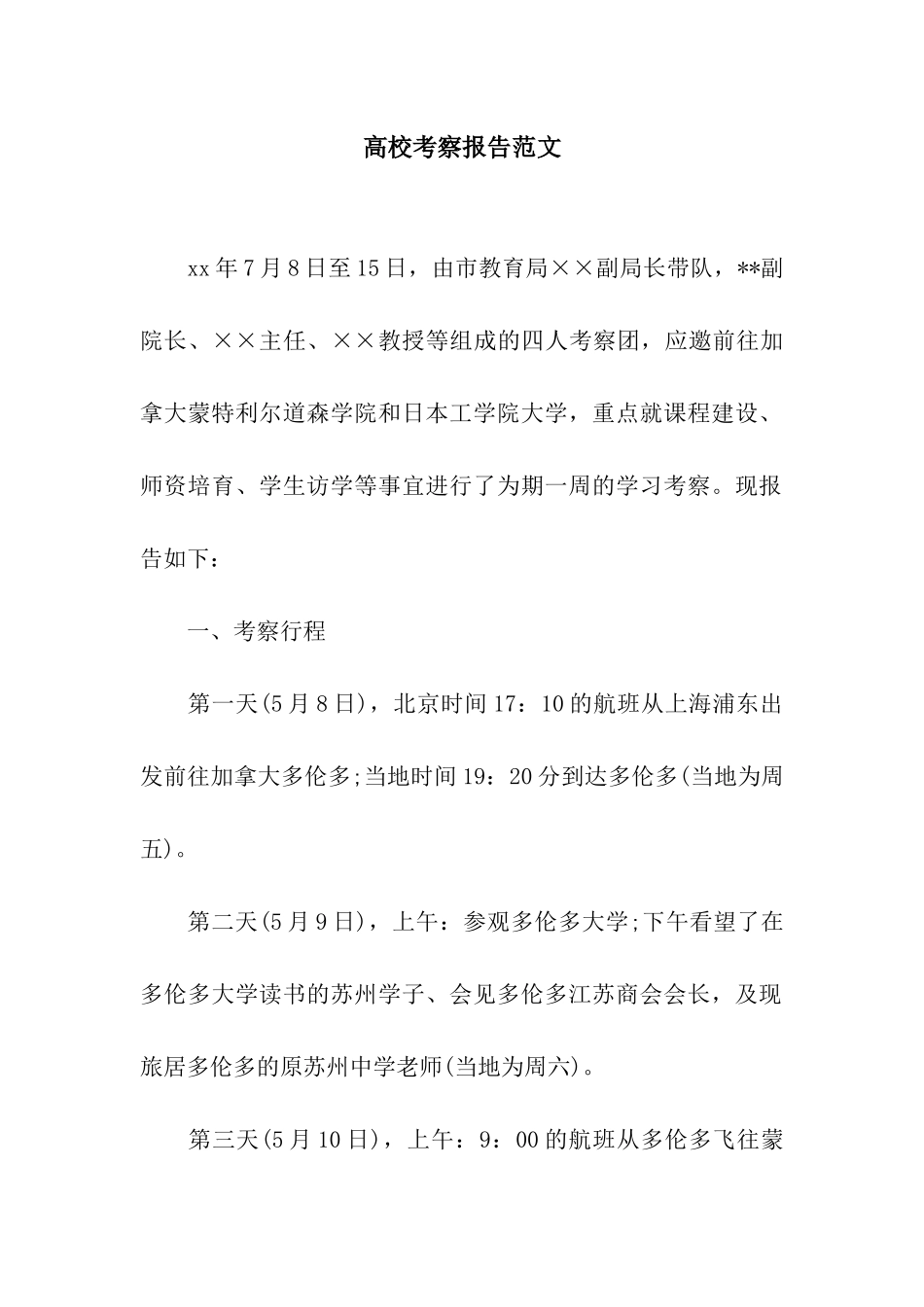 高校考察报告范文_第1页