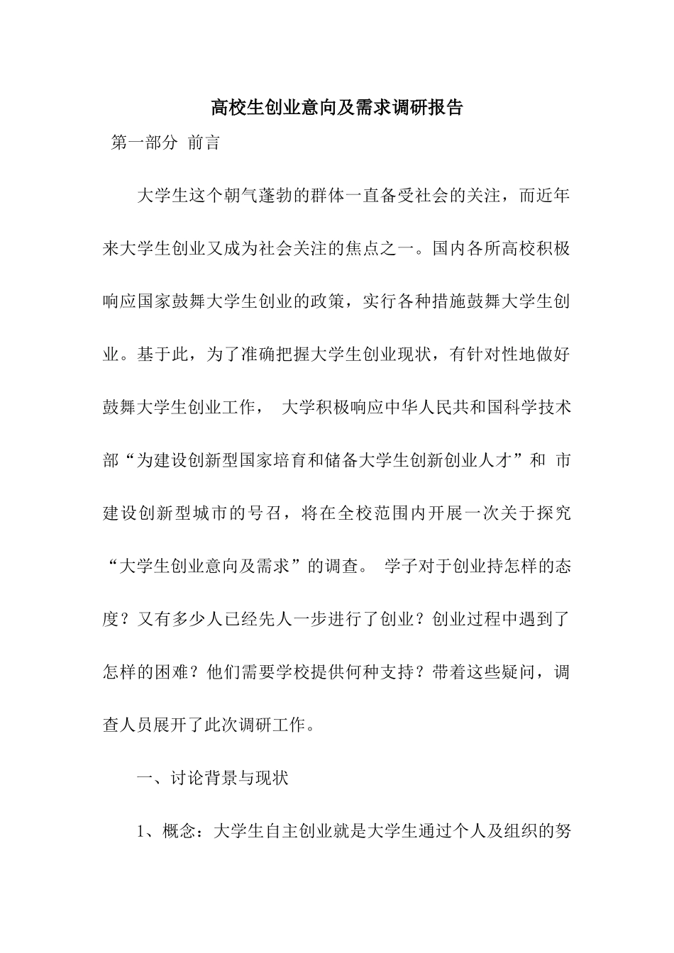高校生创业意向及需求调研报告_第1页