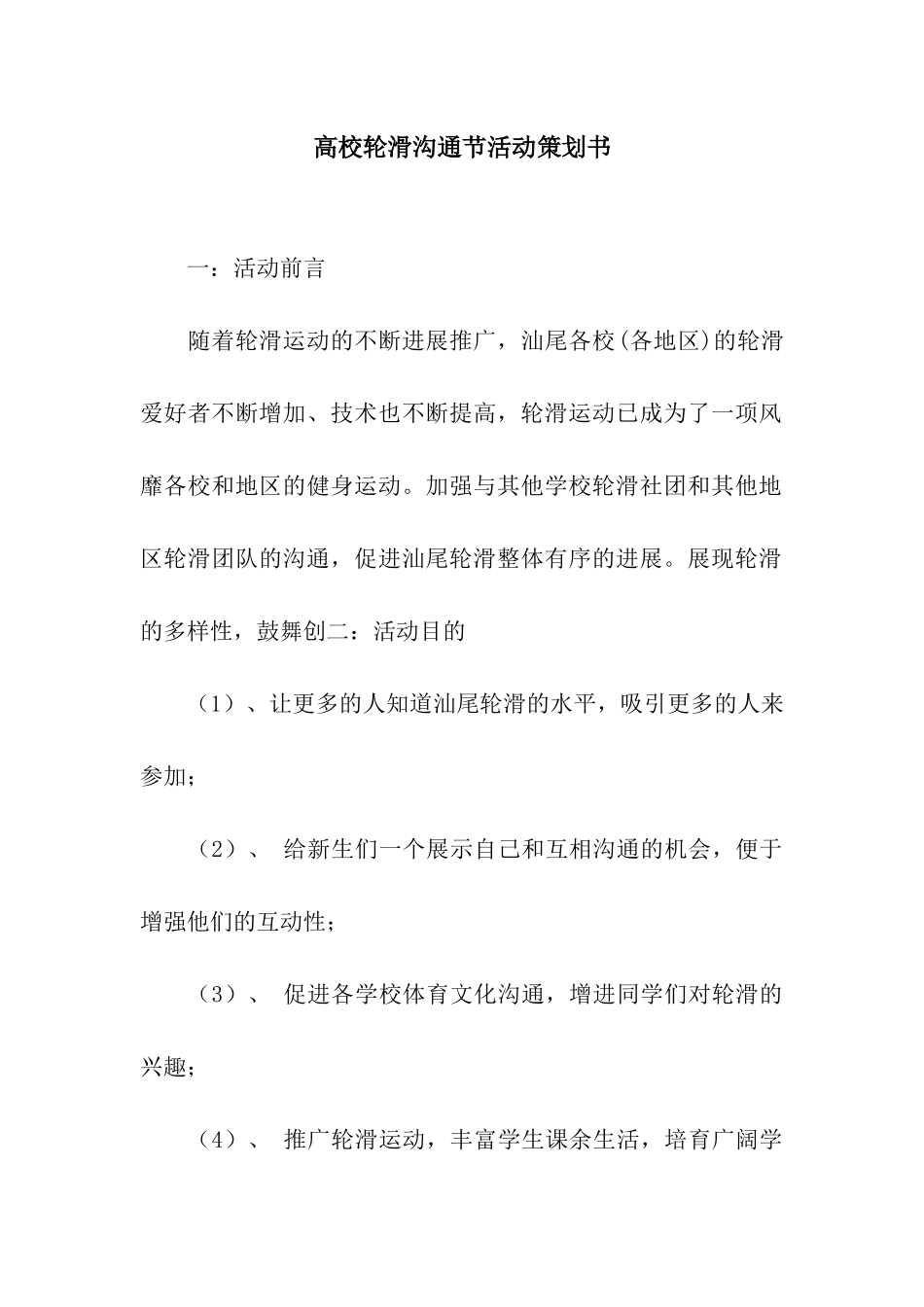 高校轮滑交流节活动策划书_第1页