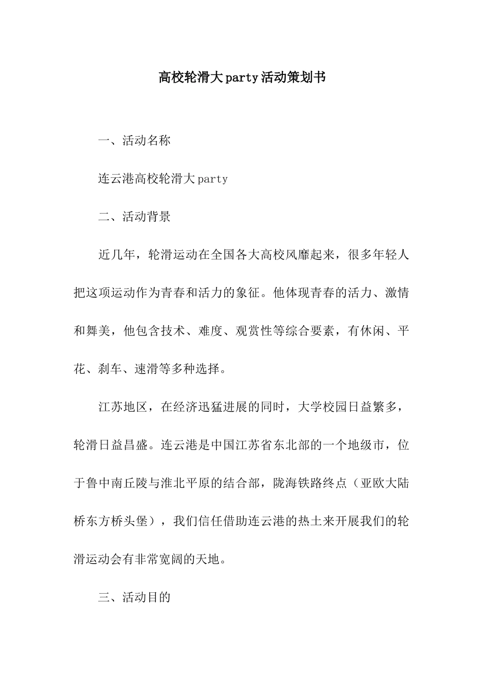 高校轮滑大party活动策划书_第1页