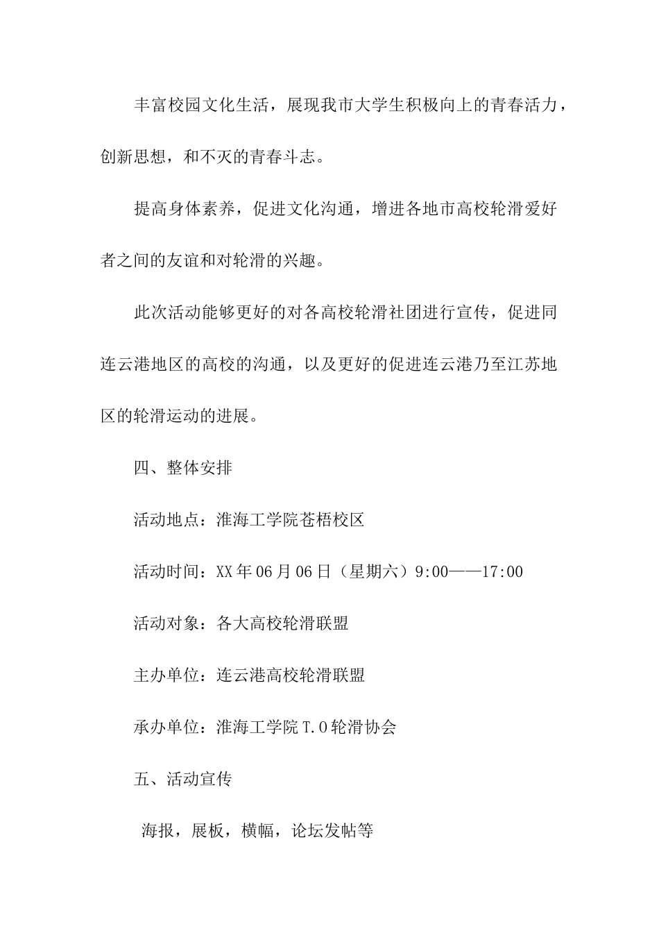 高校轮滑大party活动策划书_第2页