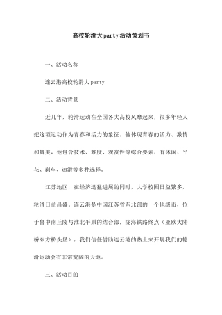 高校轮滑大party活动策划书
