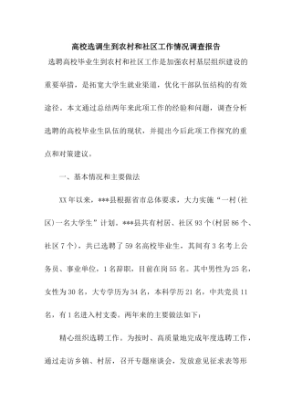 高校选调生到农村和社区工作情况调查报告