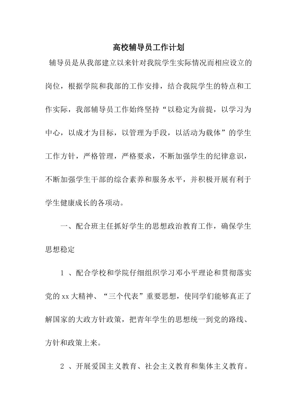 高校辅导员工作计划_第1页