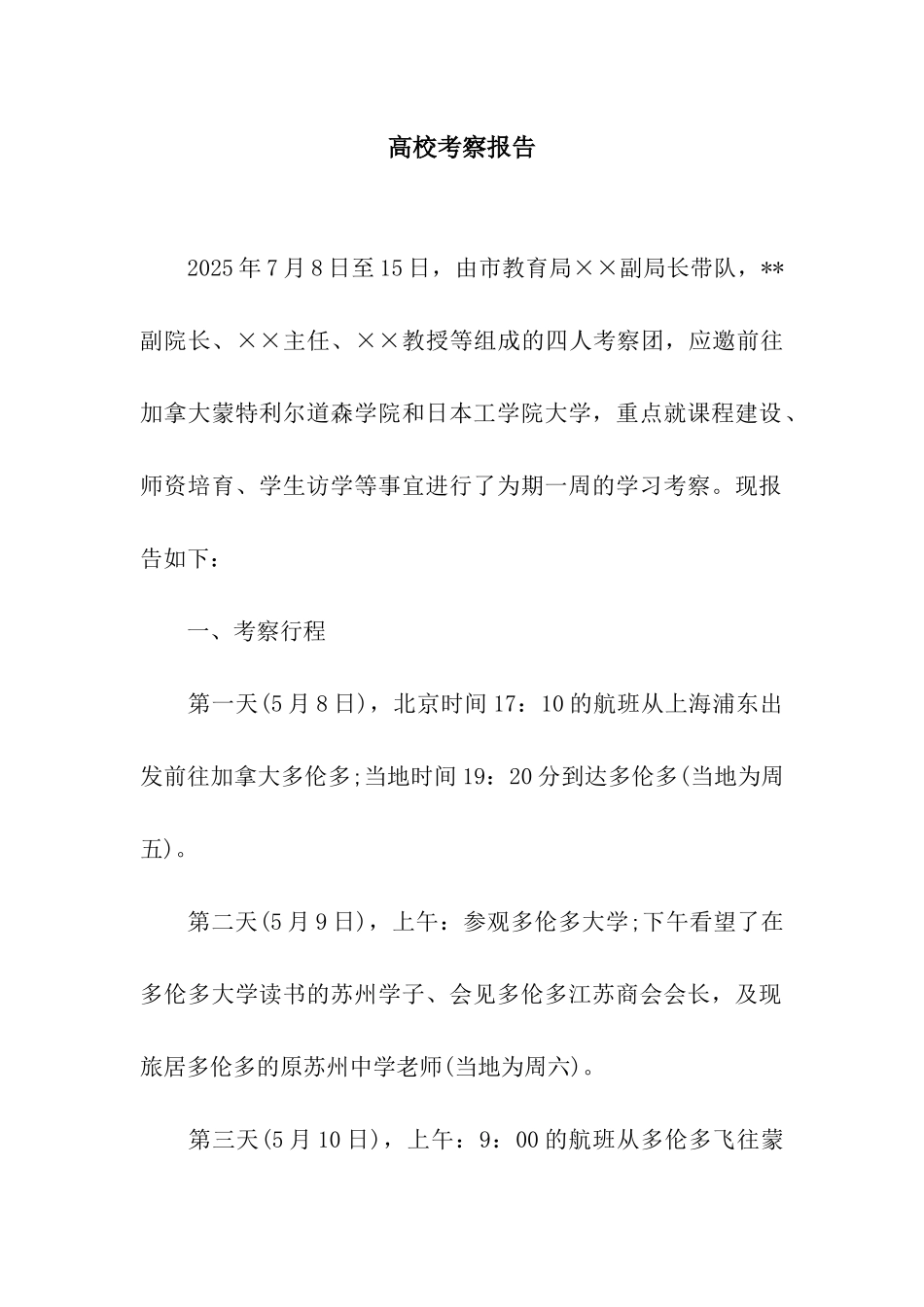 高校考察报告_第1页