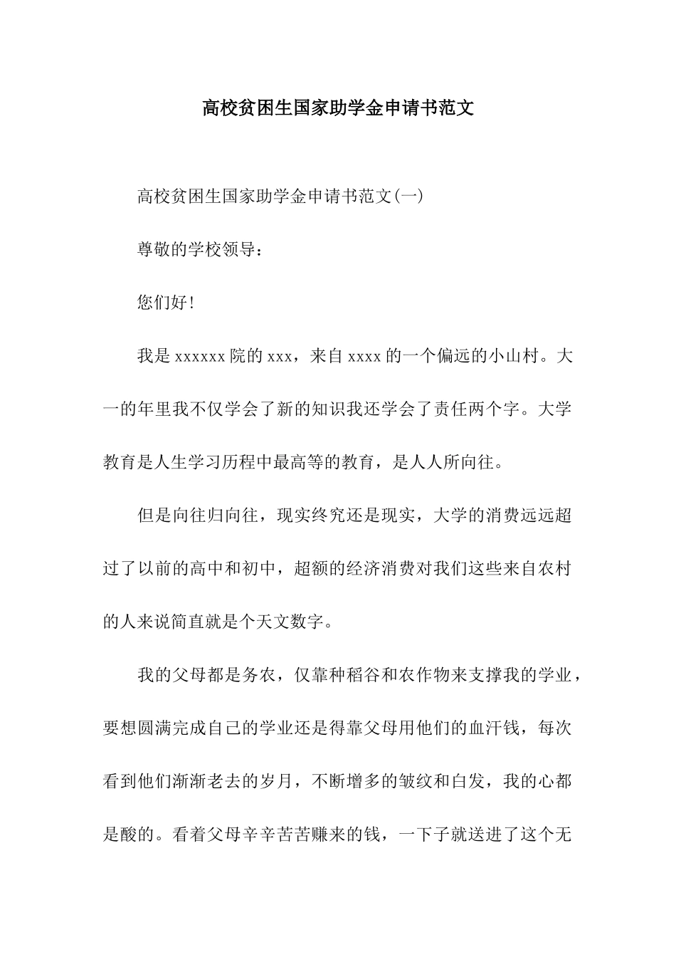 高校贫困生国家助学金申请书范文_第1页