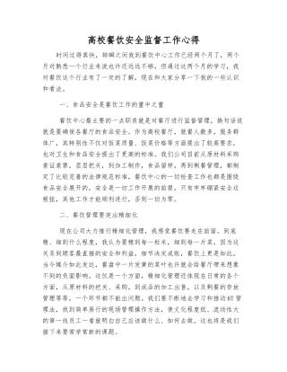 高校餐饮安全监督工作心得